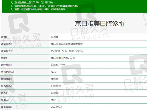 镇江京口雅美口腔诊所资质