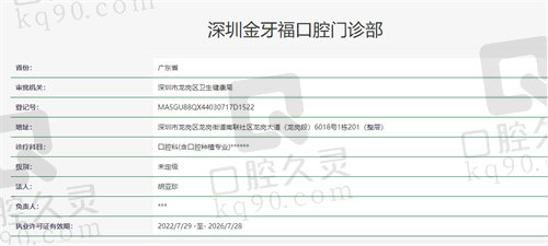 深圳金牙福口腔门诊部资质