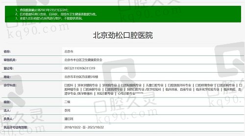北京劲松口腔医院正规资质