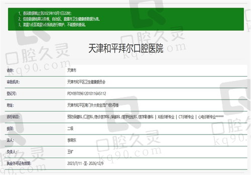 天津和平拜尔口腔医院资质