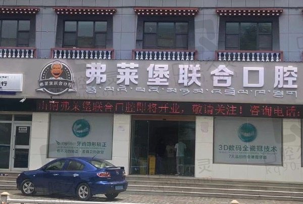 拉萨弗莱堡联合口腔门诊部门头