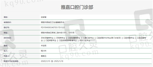 铜陵雅嘉口腔门诊部资质