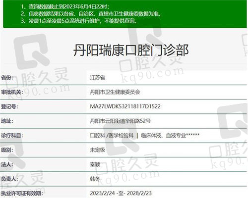 丹阳瑞康口腔门诊部资质