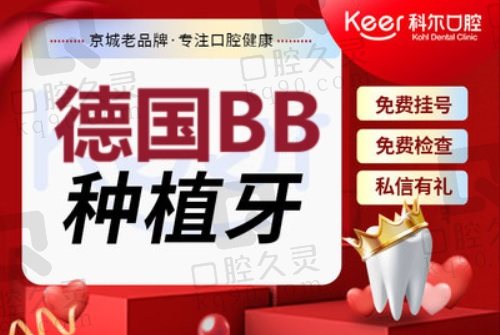北京科尔口腔医院种植牙项目