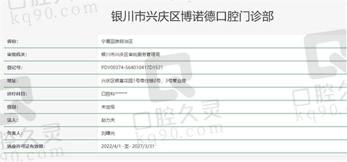 银川博诺德口腔门诊部资质