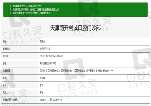 天津南开君诚口腔门诊部资质