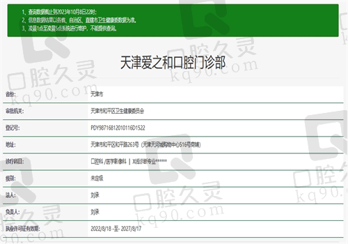 天津爱之和口腔门诊部资质
