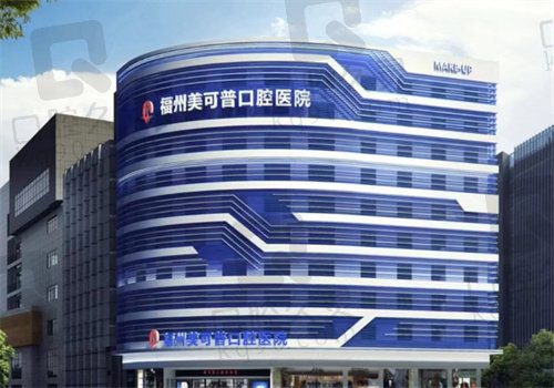 福州美可普口腔牙齿矫正价格表