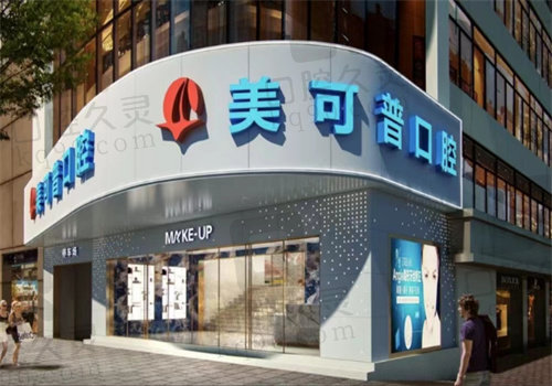 福州美可普口腔牙齿矫正好吗