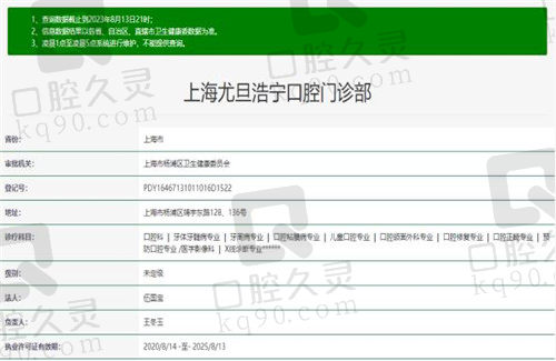 上海尤旦浩宁口腔门诊部资质
