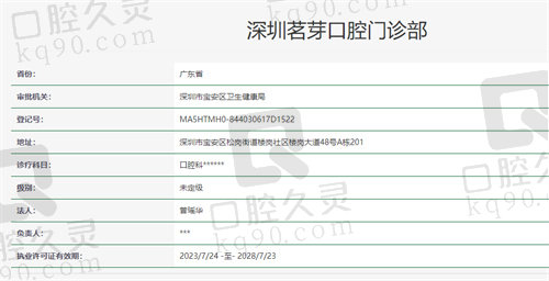深圳茗芽口腔门诊部资质