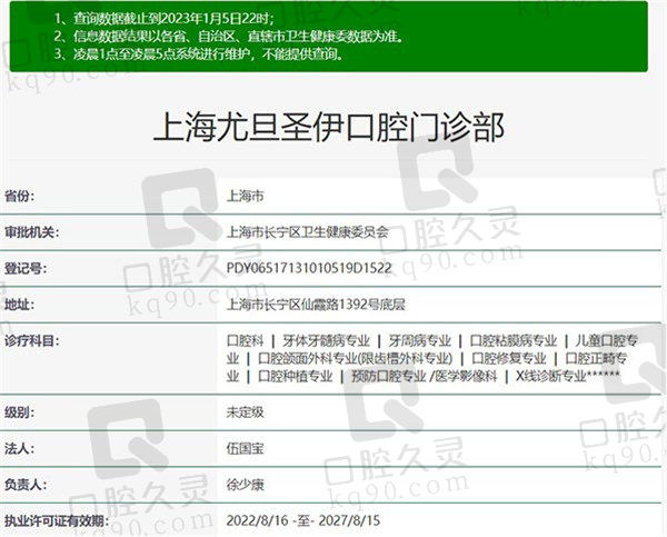上海尤旦圣伊口腔门诊部资质