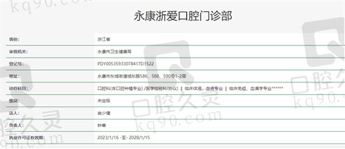 永康浙爱口腔门诊部资质
