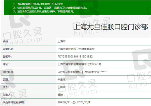 上海尤旦佳朕口腔门诊部资质