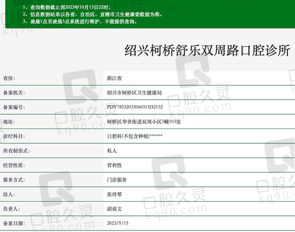 绍兴柯桥舒乐双周路口腔诊所资质