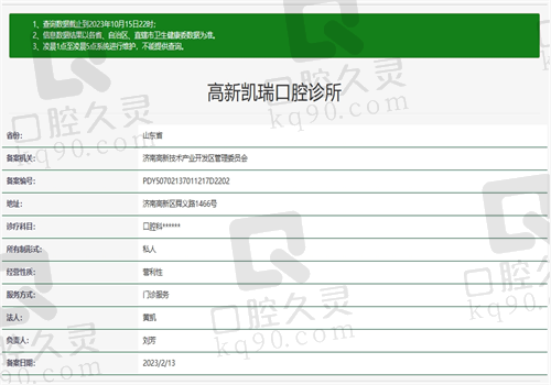 济南高新九二零凯瑞口腔诊所资质