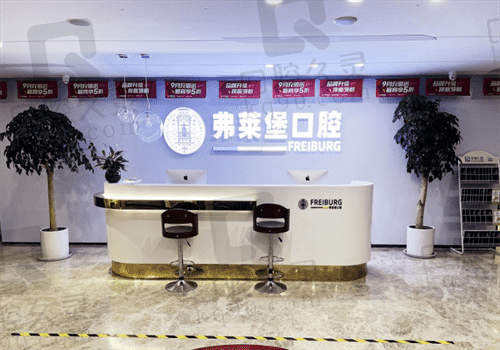 济南弗莱堡口腔医院 