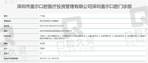 深圳盖尔口腔门诊部资质