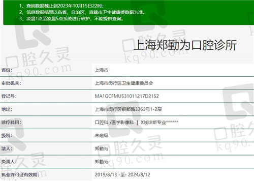 上海尤旦·郑勤为口腔诊所资质
