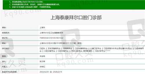 上海泰康拜尔口腔资质