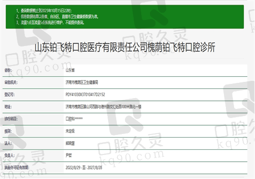 山东济南槐荫铂飞特口腔诊所资质