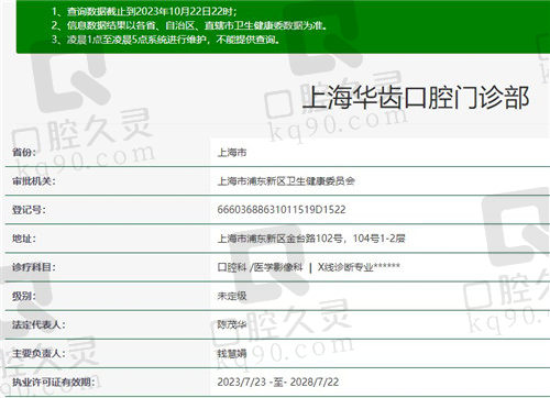 上海华齿口腔门诊部资质