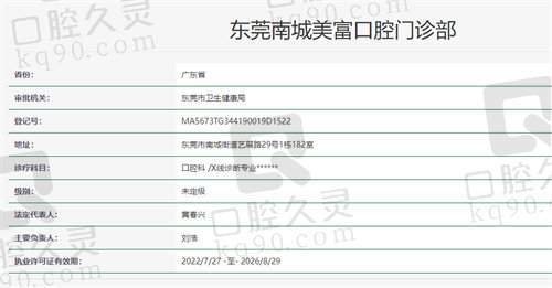 东莞南城美富口腔门诊部资质