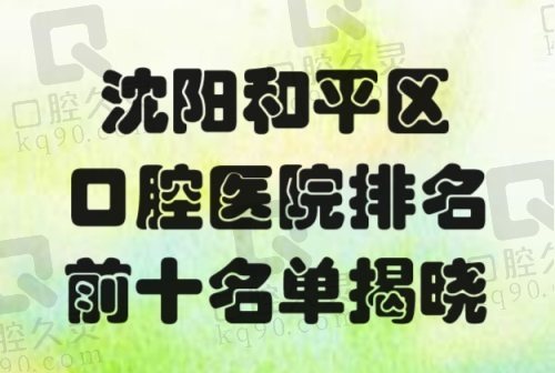 沈阳和平区口腔医院排名前十名单揭晓