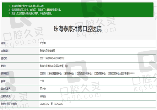 珠海泰康拜博口腔医院(香洲总院)资质
