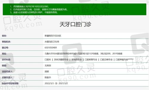 乌鲁木齐天牙口腔医院正规资质证明