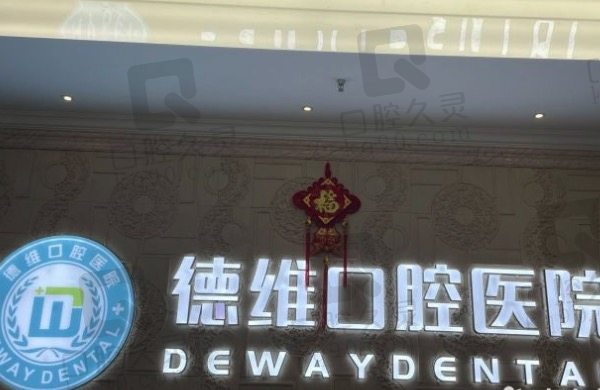 绍兴德维口腔医院