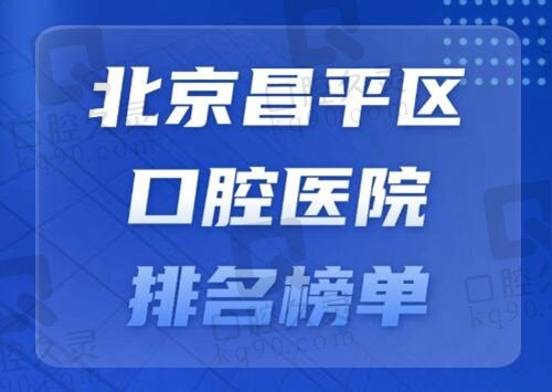 北京昌平区口腔医院的排名榜单