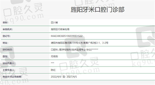 旌阳牙米口腔门诊部资质