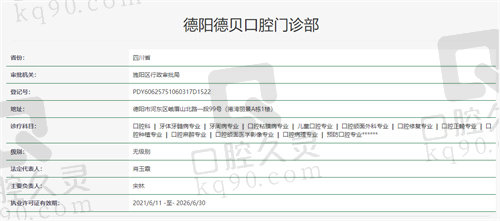 德阳德贝口腔门诊部资质