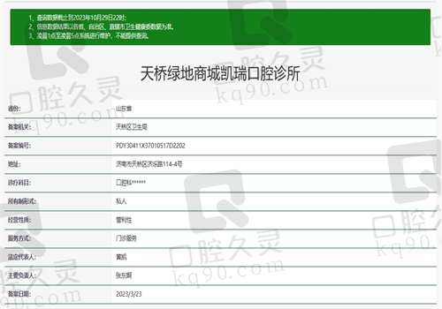 济南天桥绿地商城凯瑞口腔诊所资质