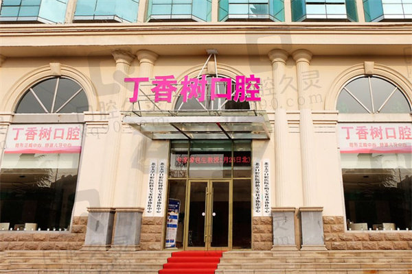 济宁丁香树口腔医院门头