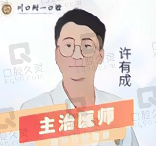 江阳川口附一口腔门诊部许有成