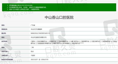 中山香山口腔医院正规资质证明