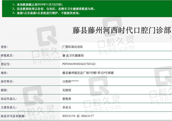 藤县藤州河西时代口腔门诊部资质