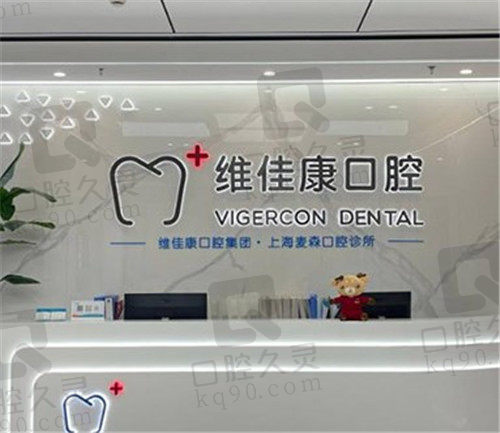 上海麦森口腔诊所