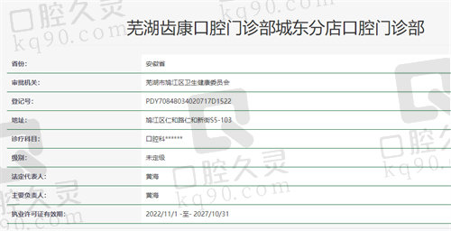 芜湖齿康口腔门诊部资质
