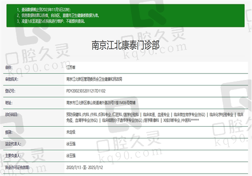 南京江北康泰门诊部资质