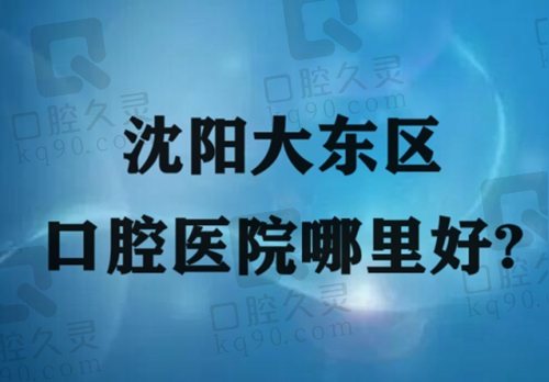 沈阳大东区口腔医院哪里好？