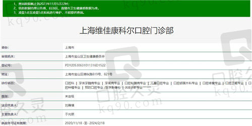 上海维佳康科尔口腔门诊部资质