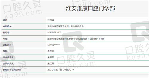 淮安雅康口腔门诊部资质 