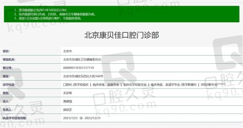 北京康贝佳口腔医院正规资质