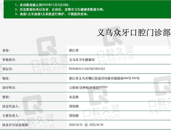 义乌众牙口腔门诊部资质