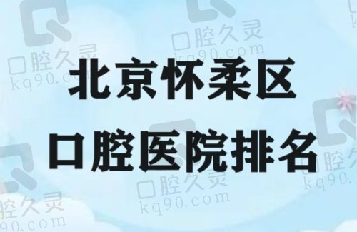 北京怀柔区口腔医院排名