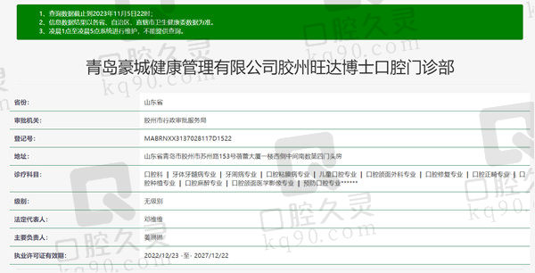 山东青岛胶州旺达博士口腔门诊部资质