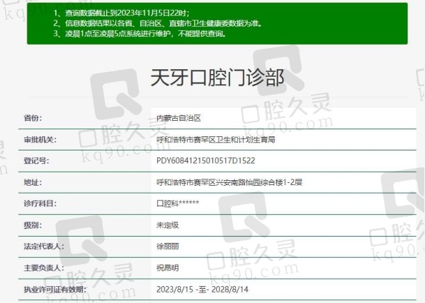 呼和浩特天牙口腔医院资质